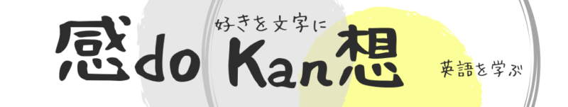 感ドウ感ソウ